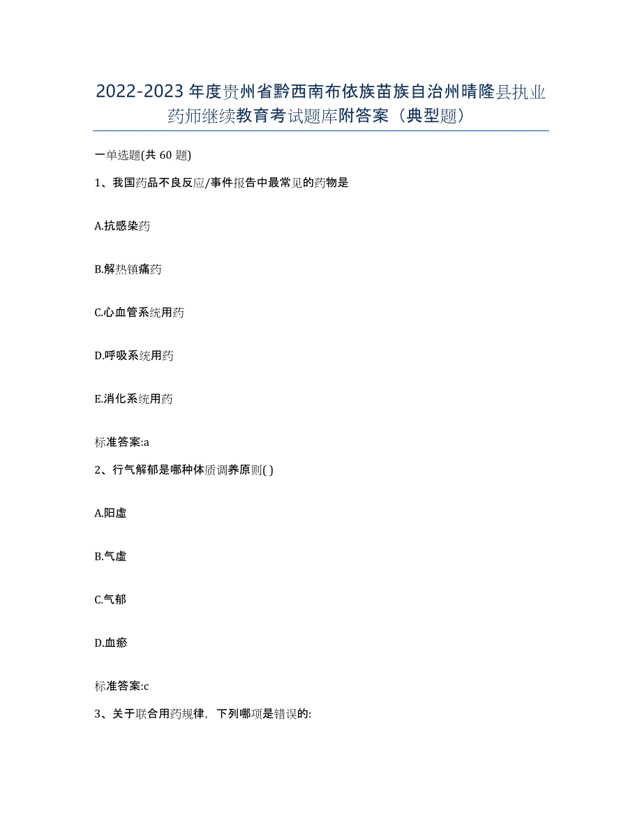 2022-2023年度贵州省黔西南布依族苗族自治州晴隆县执业药师继续教育考试题库附答案（典型题）_第1页