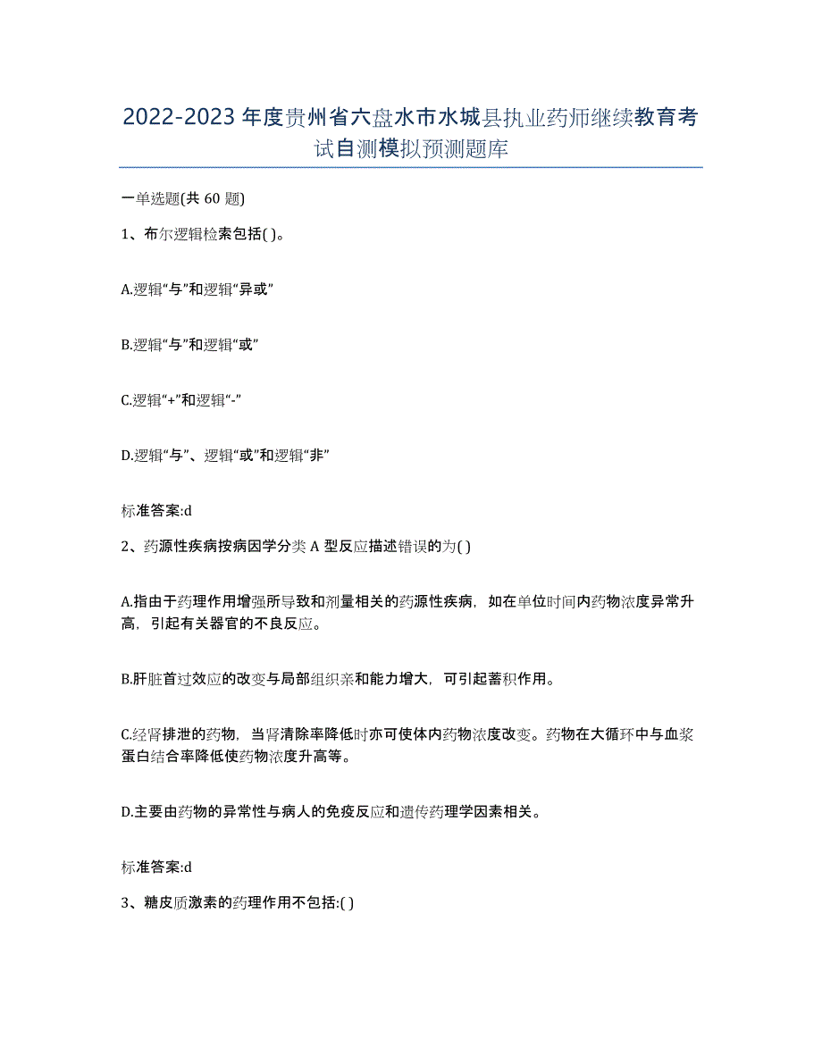 2022-2023年度贵州省六盘水市水城县执业药师继续教育考试自测模拟预测题库_第1页