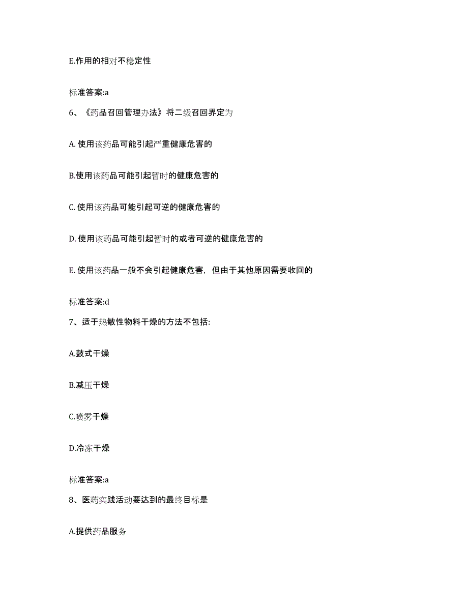 2022-2023年度贵州省六盘水市水城县执业药师继续教育考试自测模拟预测题库_第3页