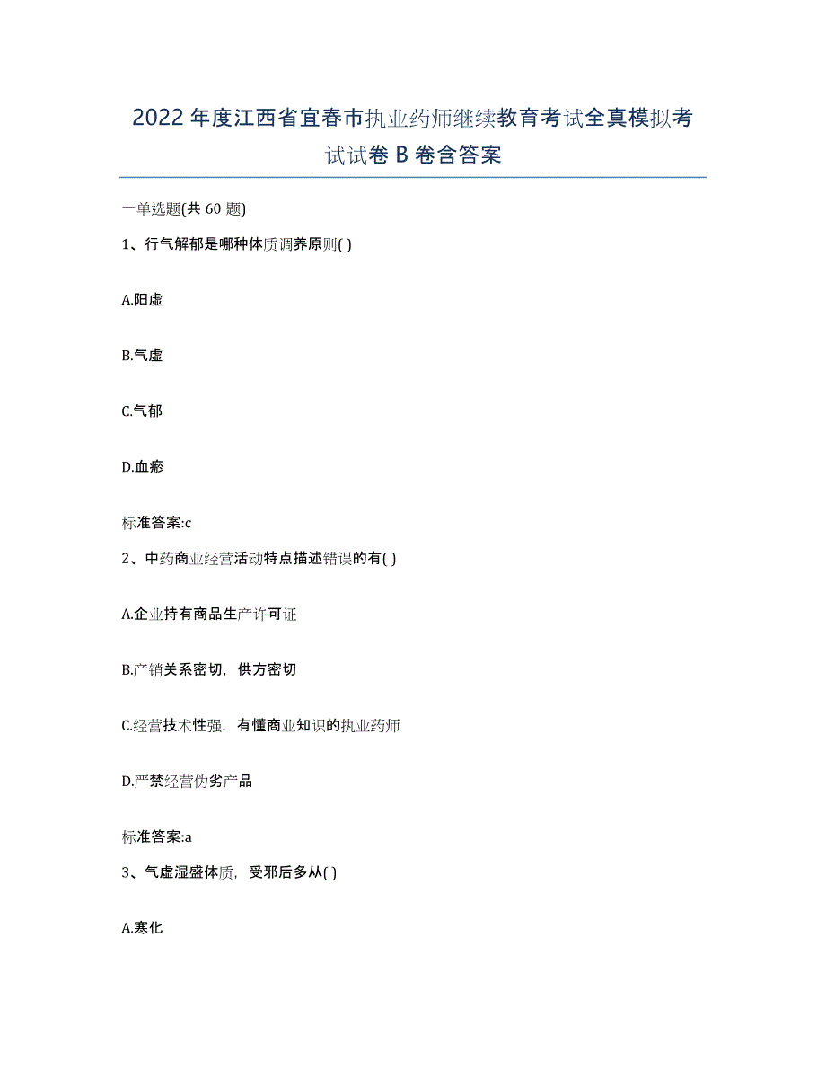 2022年度江西省宜春市执业药师继续教育考试全真模拟考试试卷B卷含答案_第1页