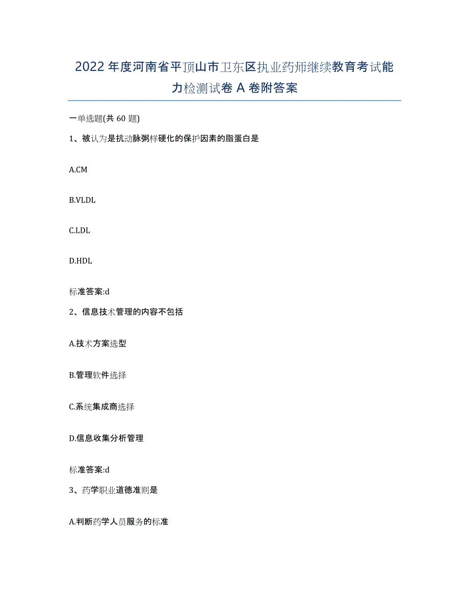 2022年度河南省平顶山市卫东区执业药师继续教育考试能力检测试卷A卷附答案_第1页