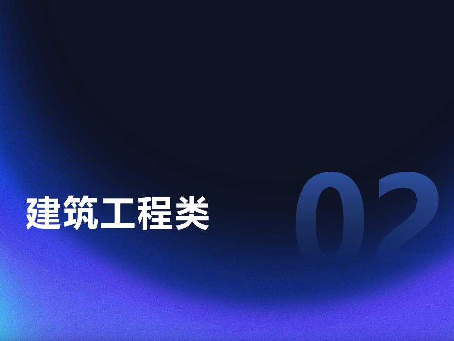 哪些项目需要冬季施工方案(参考模板)_第4页