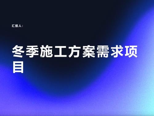 哪些项目需要冬季施工方案(参考模板)