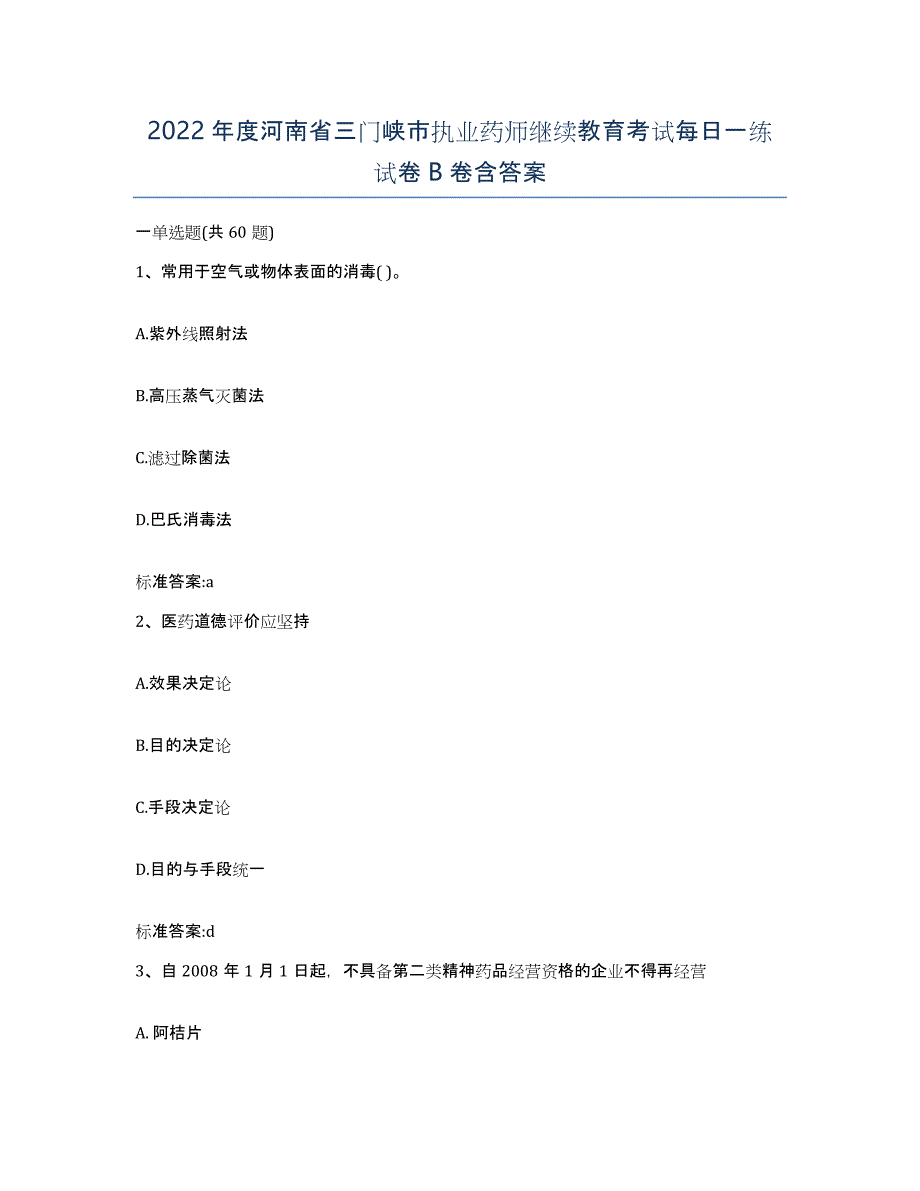 2022年度河南省三门峡市执业药师继续教育考试每日一练试卷B卷含答案_第1页