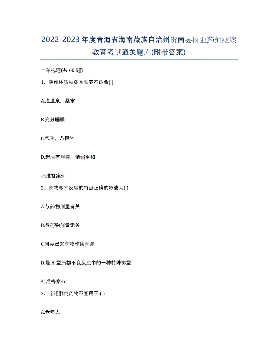 2022-2023年度青海省海南藏族自治州贵南县执业药师继续教育考试通关题库(附带答案)_第1页