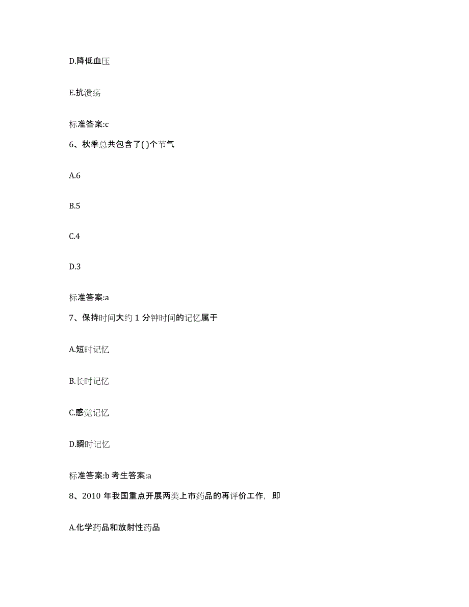 2022-2023年度黑龙江省齐齐哈尔市泰来县执业药师继续教育考试自我检测试卷A卷附答案_第3页