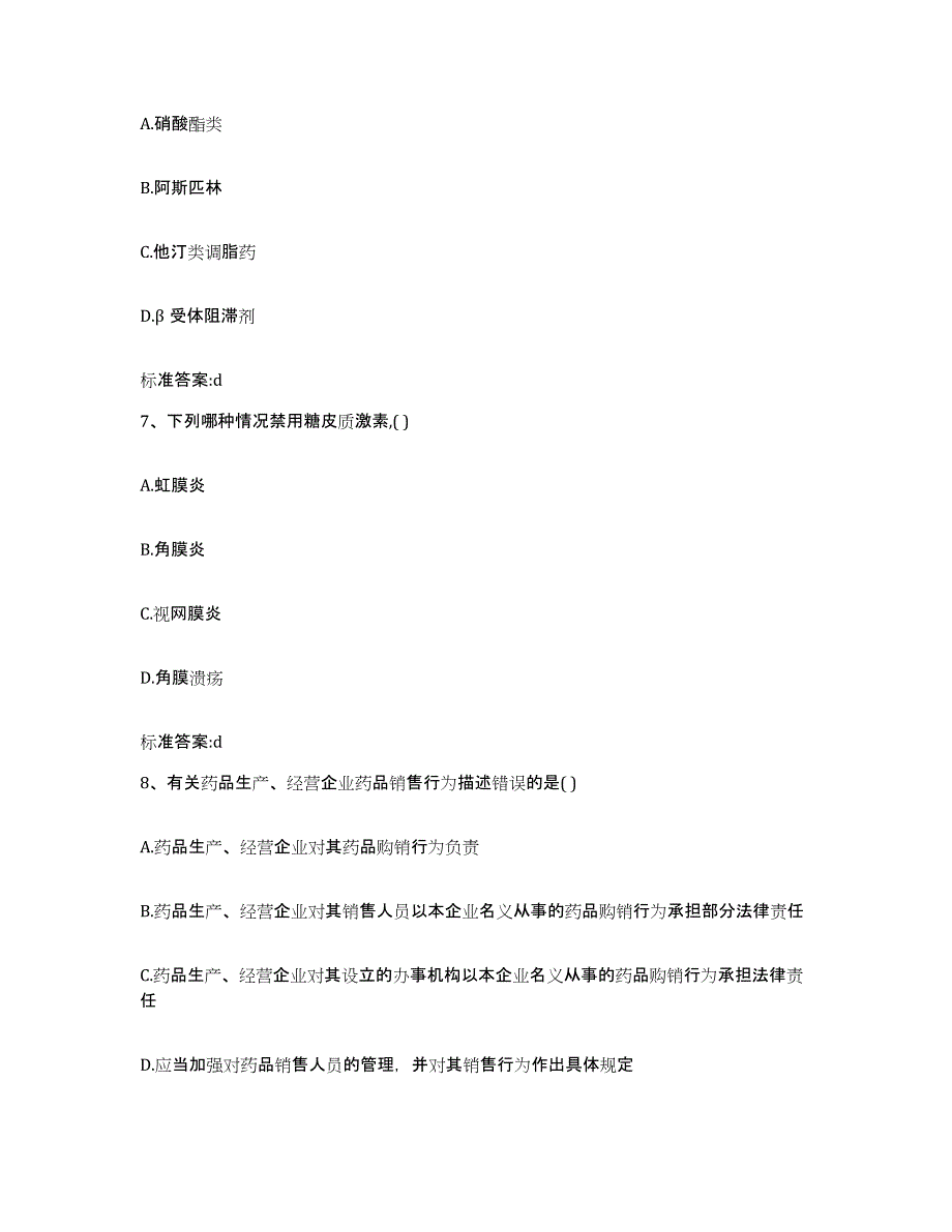 2022年度贵州省遵义市仁怀市执业药师继续教育考试综合检测试卷A卷含答案_第3页