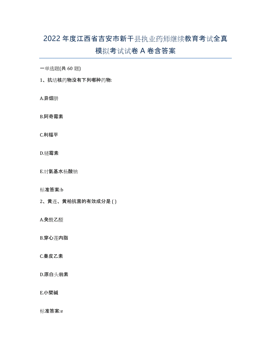 2022年度江西省吉安市新干县执业药师继续教育考试全真模拟考试试卷A卷含答案_第1页