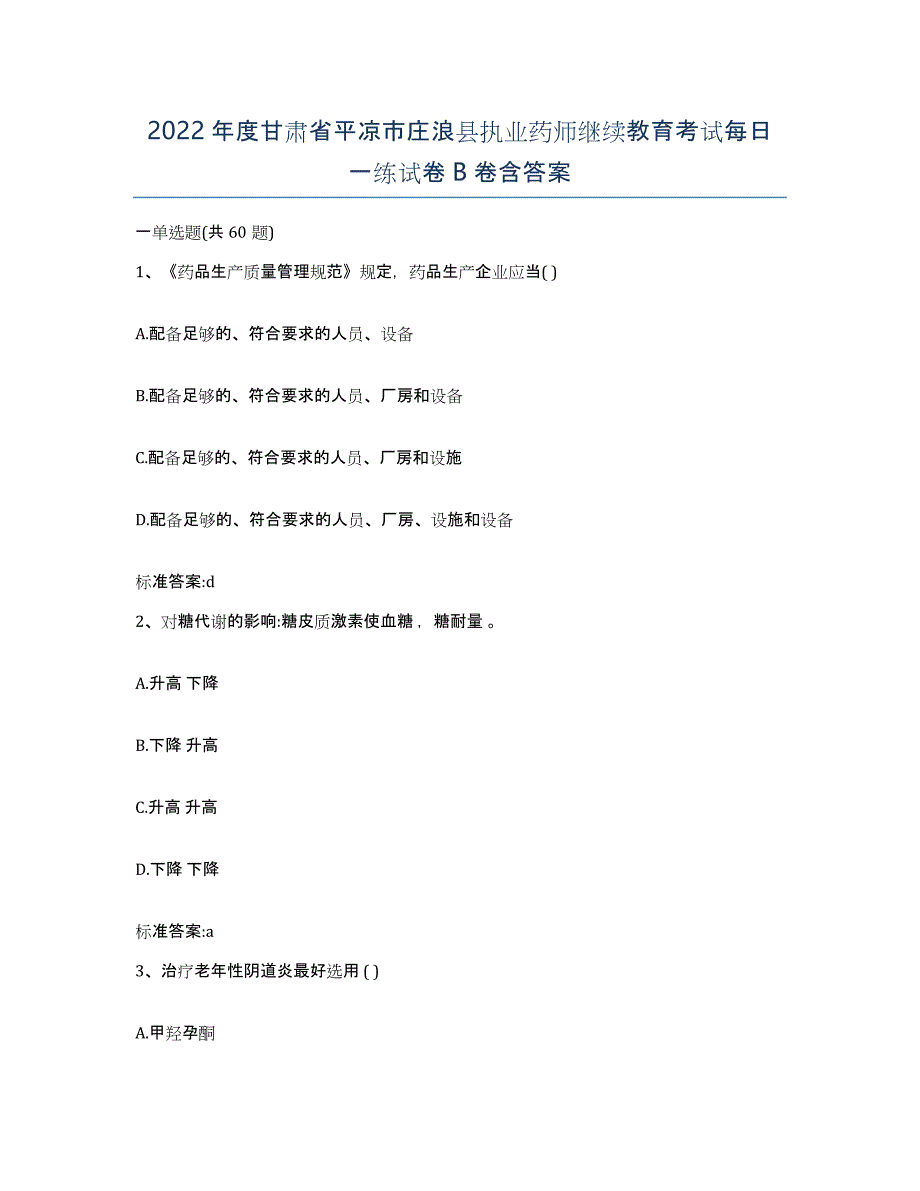 2022年度甘肃省平凉市庄浪县执业药师继续教育考试每日一练试卷B卷含答案_第1页