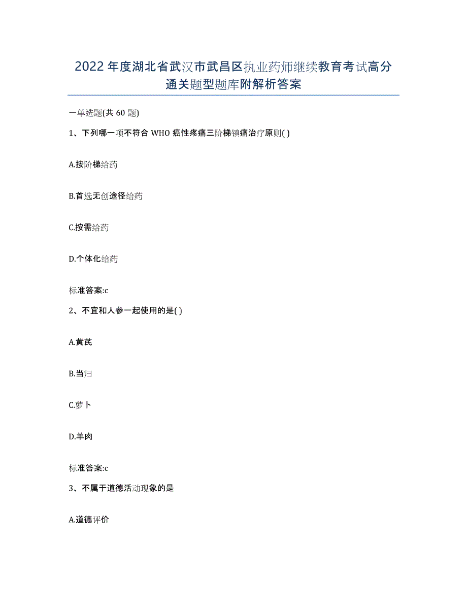 2022年度湖北省武汉市武昌区执业药师继续教育考试高分通关题型题库附解析答案_第1页