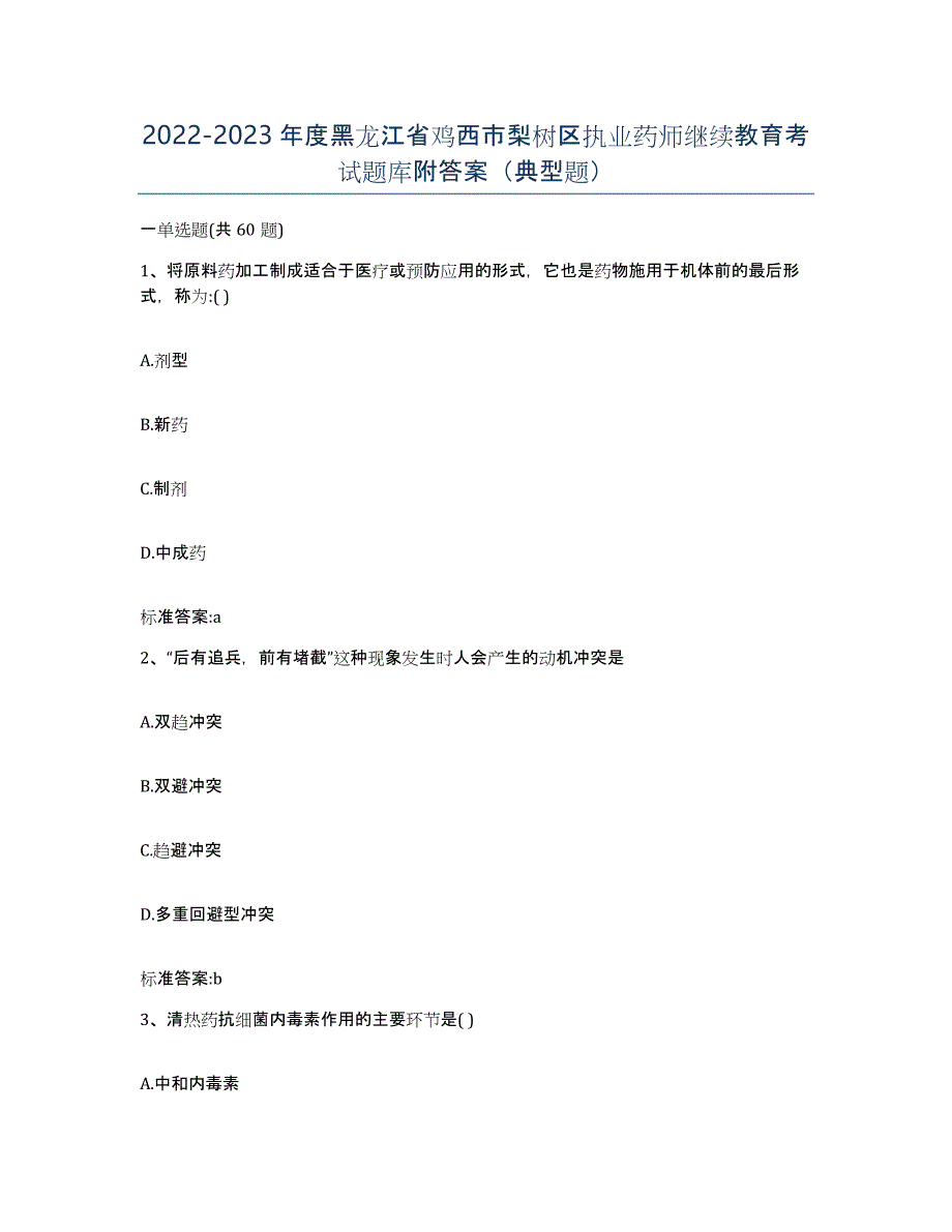 2022-2023年度黑龙江省鸡西市梨树区执业药师继续教育考试题库附答案（典型题）_第1页