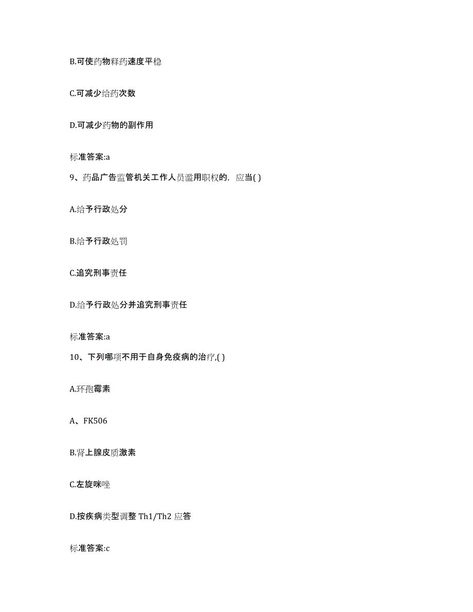 2022-2023年度黑龙江省鸡西市梨树区执业药师继续教育考试题库附答案（典型题）_第4页