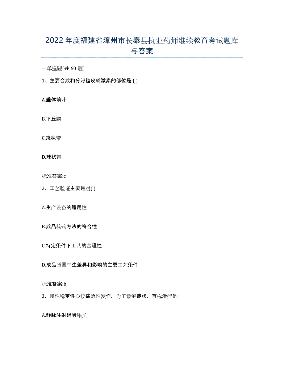 2022年度福建省漳州市长泰县执业药师继续教育考试题库与答案_第1页