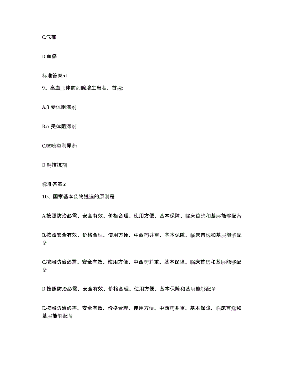 2022年度福建省漳州市长泰县执业药师继续教育考试题库与答案_第4页