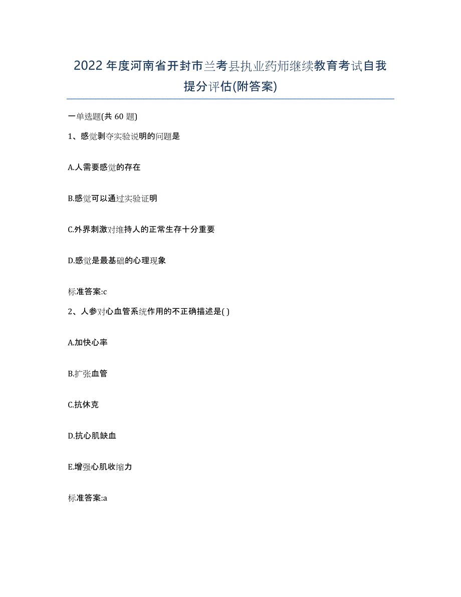 2022年度河南省开封市兰考县执业药师继续教育考试自我提分评估(附答案)_第1页