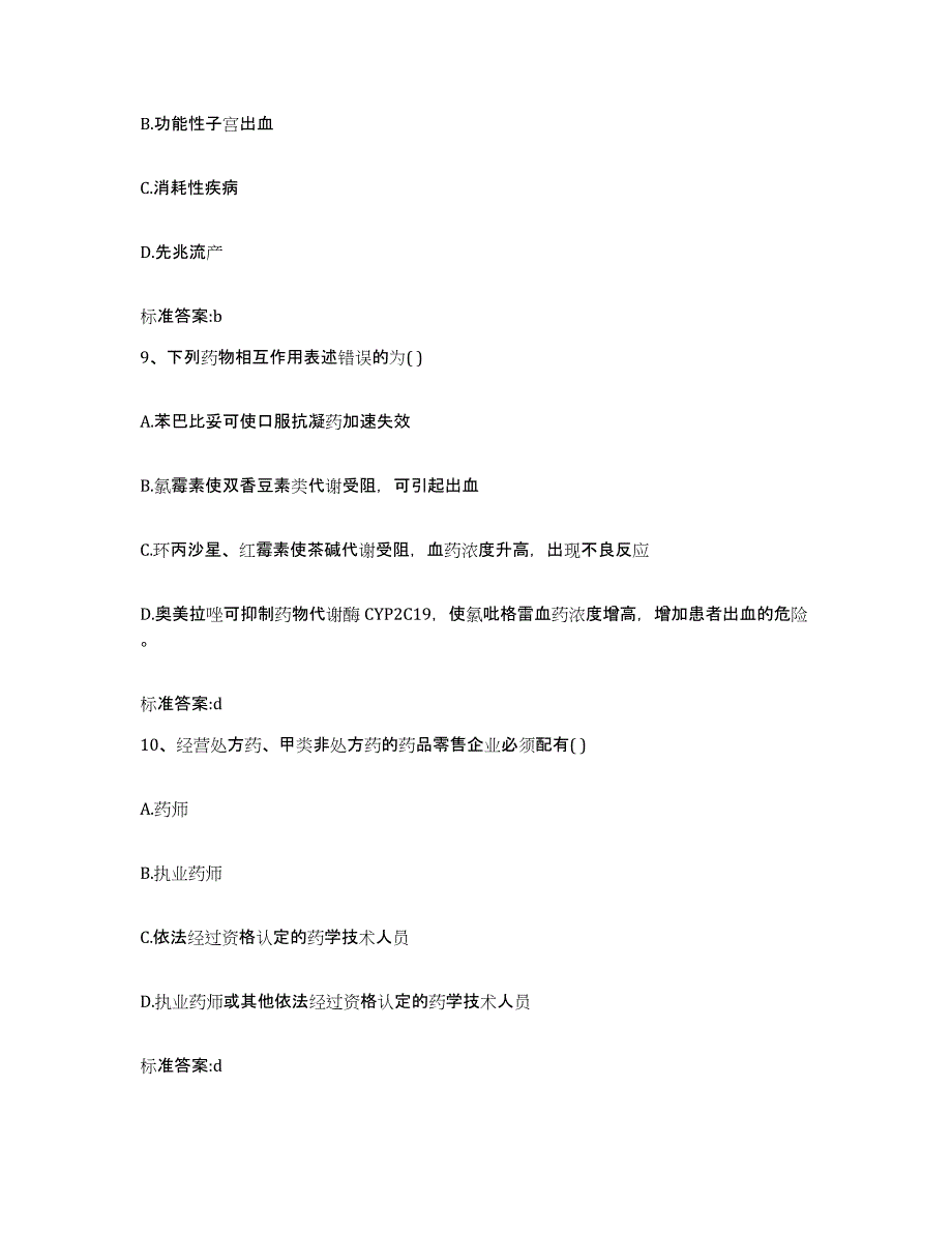 2022年度河南省开封市兰考县执业药师继续教育考试自我提分评估(附答案)_第4页