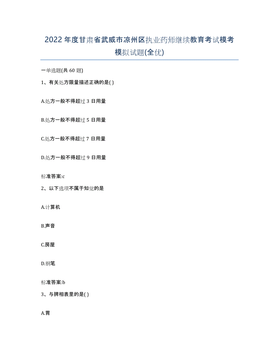 2022年度甘肃省武威市凉州区执业药师继续教育考试模考模拟试题(全优)_第1页