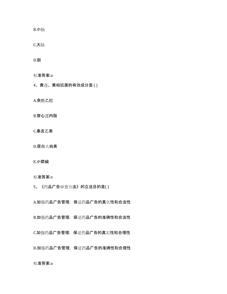 2022年度甘肃省武威市凉州区执业药师继续教育考试模考模拟试题(全优)_第2页