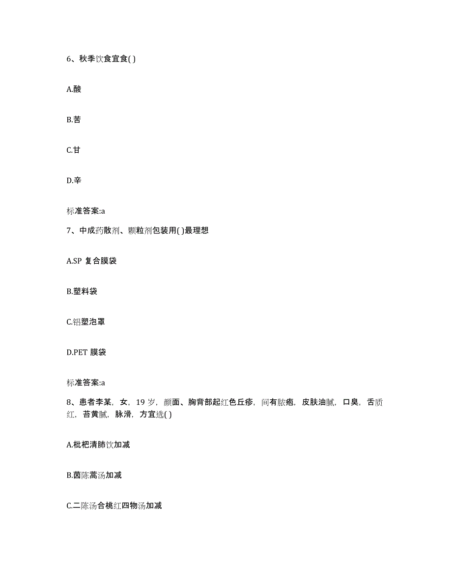 2022年度甘肃省武威市凉州区执业药师继续教育考试模考模拟试题(全优)_第3页