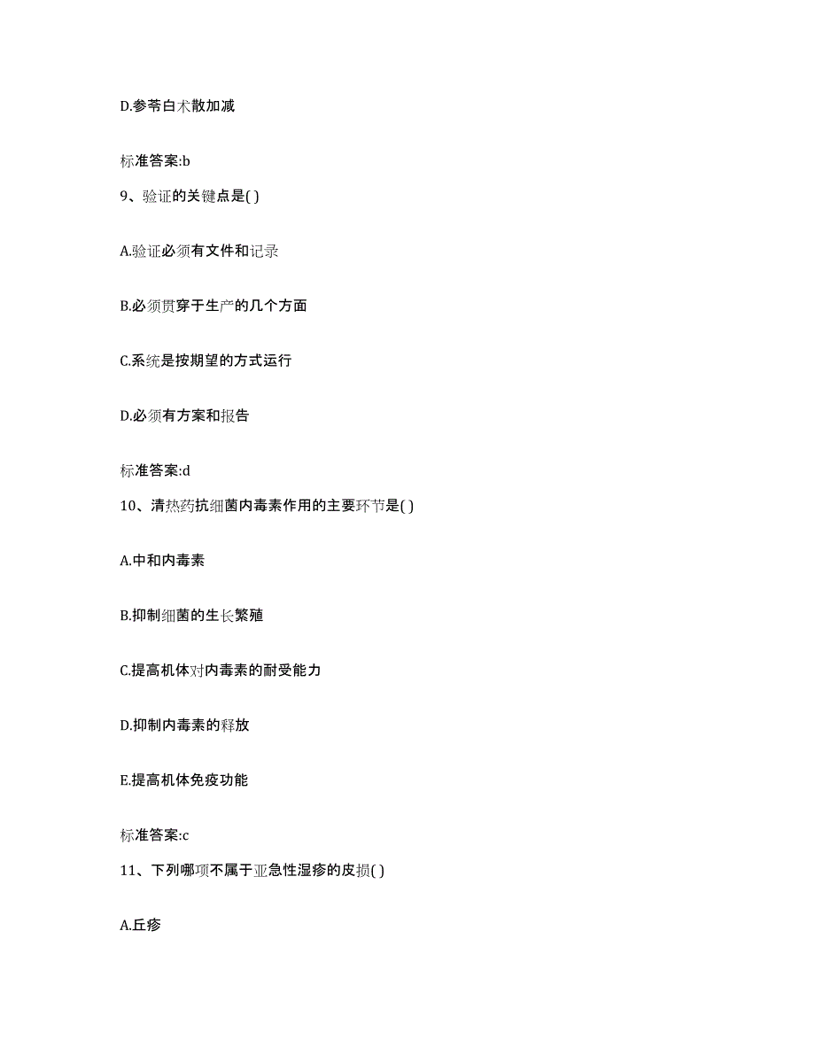 2022年度甘肃省武威市凉州区执业药师继续教育考试模考模拟试题(全优)_第4页