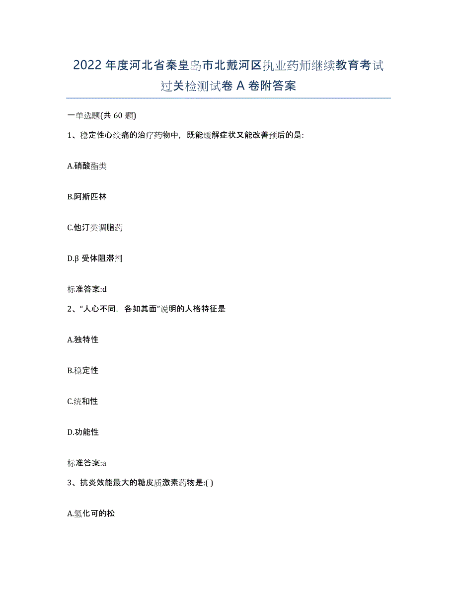 2022年度河北省秦皇岛市北戴河区执业药师继续教育考试过关检测试卷A卷附答案_第1页