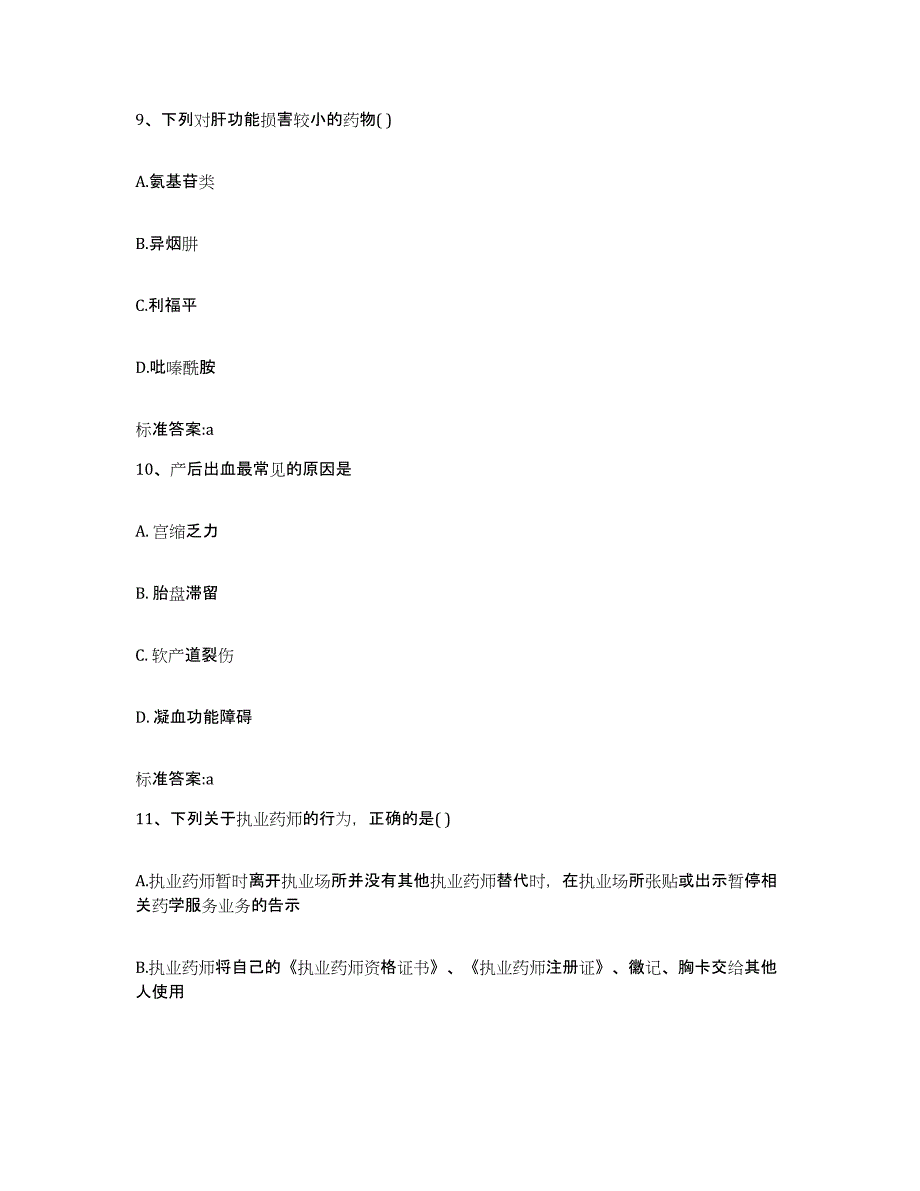 2022年度湖南省株洲市芦淞区执业药师继续教育考试通关题库(附答案)_第4页