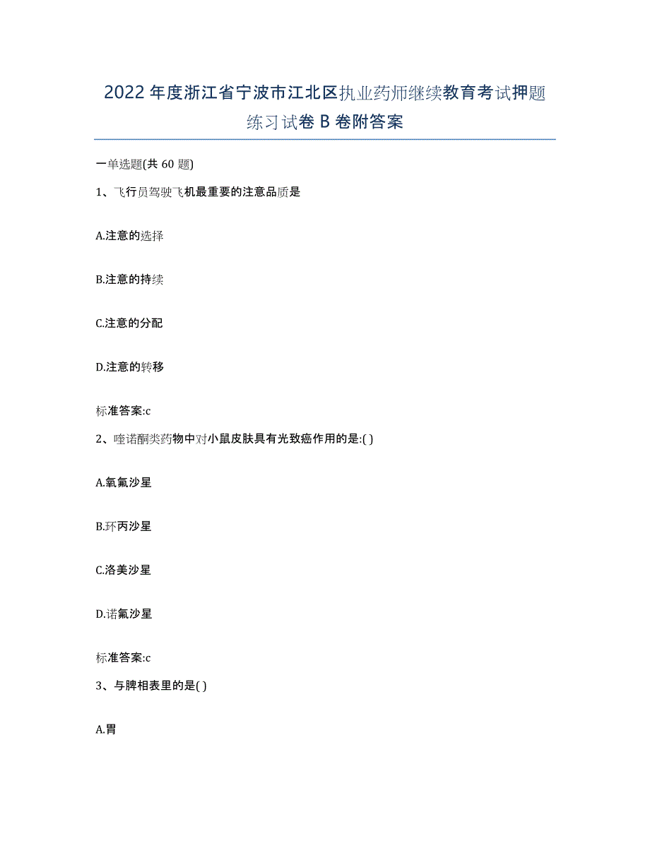 2022年度浙江省宁波市江北区执业药师继续教育考试押题练习试卷B卷附答案_第1页