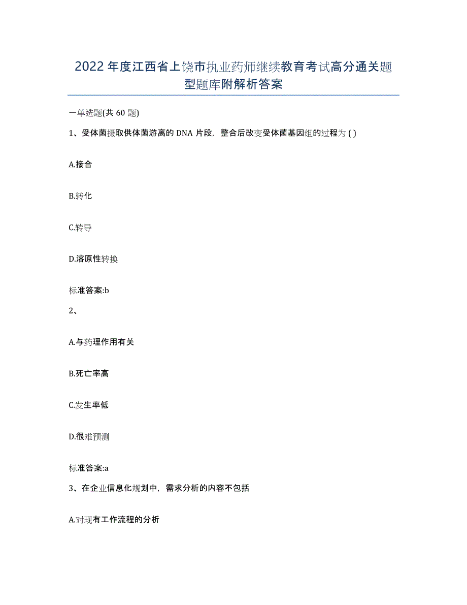 2022年度江西省上饶市执业药师继续教育考试高分通关题型题库附解析答案_第1页