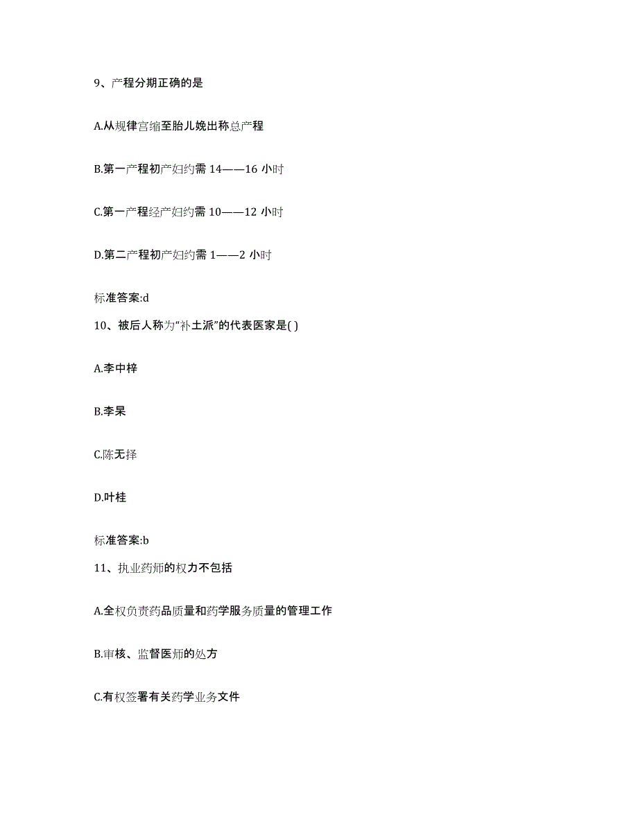 2022年度江西省上饶市执业药师继续教育考试高分通关题型题库附解析答案_第4页