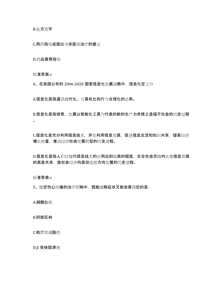 2022-2023年度陕西省咸阳市泾阳县执业药师继续教育考试模拟试题（含答案）_第2页