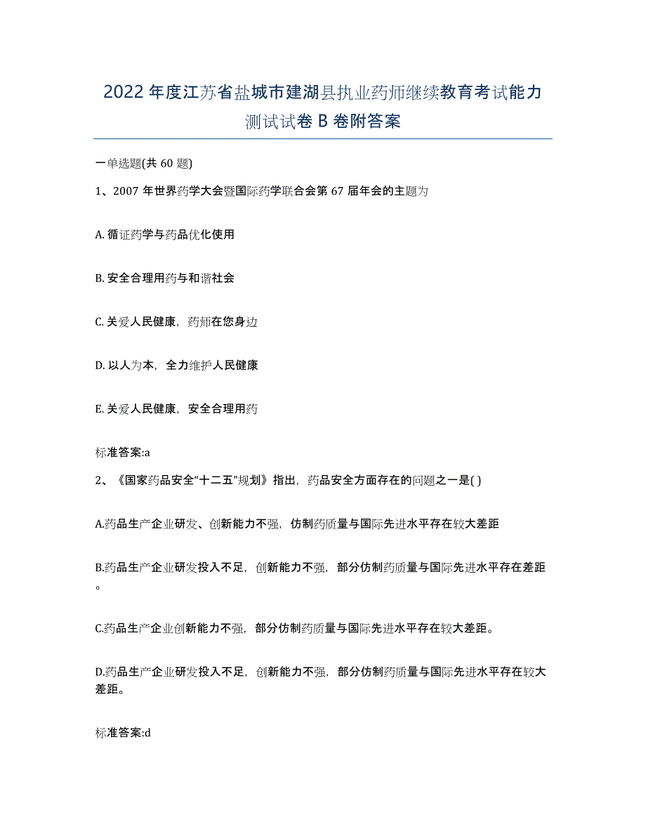 2022年度江苏省盐城市建湖县执业药师继续教育考试能力测试试卷B卷附答案_第1页