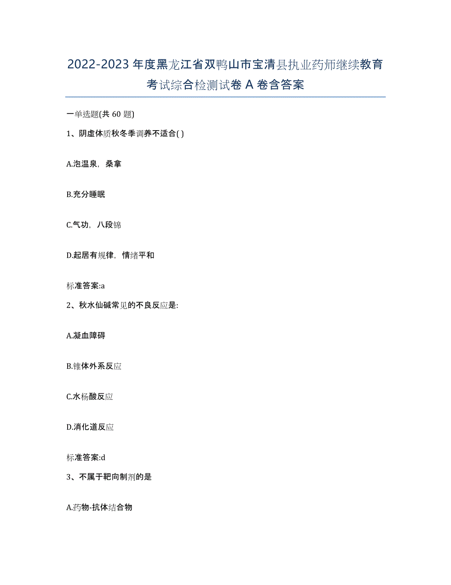 2022-2023年度黑龙江省双鸭山市宝清县执业药师继续教育考试综合检测试卷A卷含答案_第1页