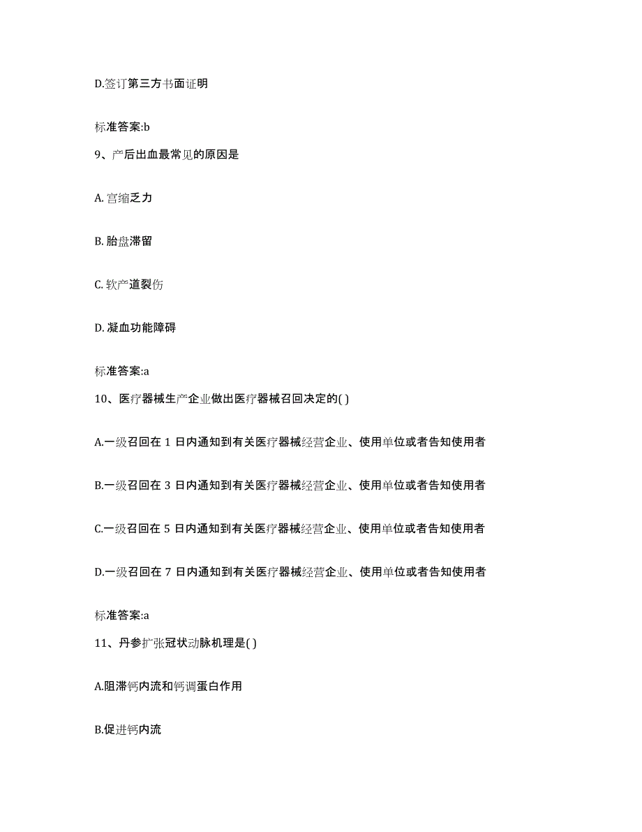 2022年度浙江省台州市天台县执业药师继续教育考试典型题汇编及答案_第4页