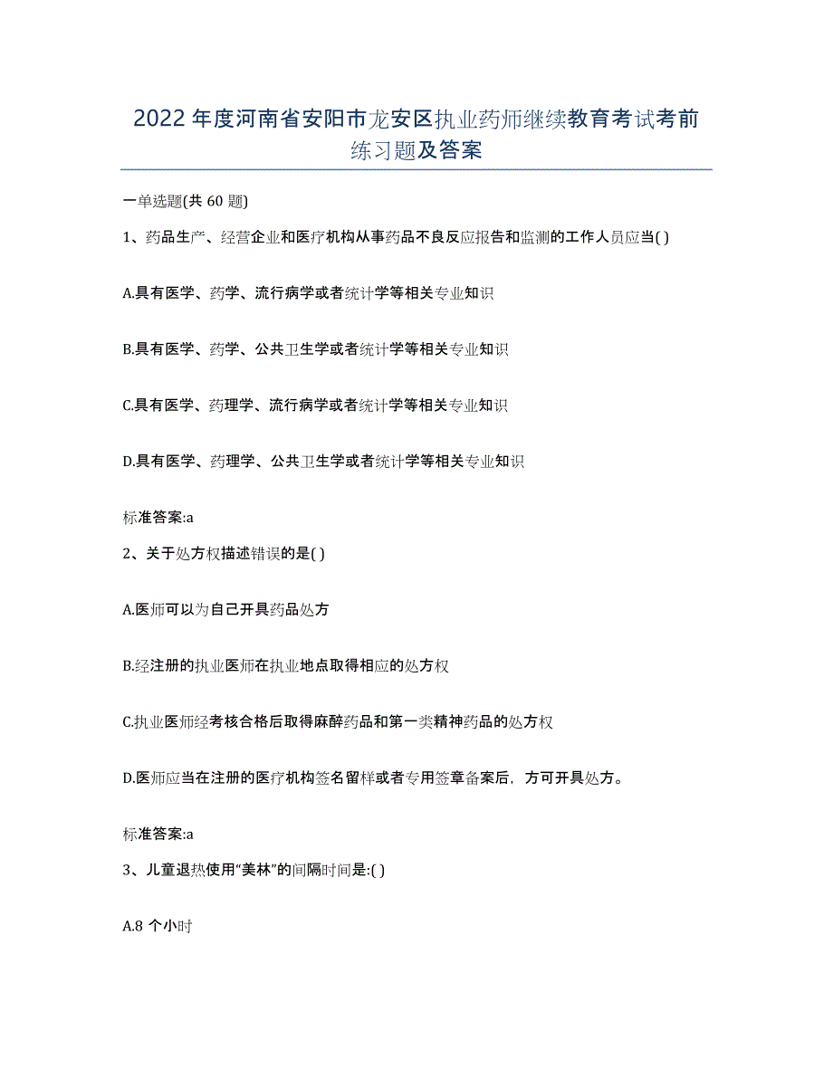 2022年度河南省安阳市龙安区执业药师继续教育考试考前练习题及答案_第1页