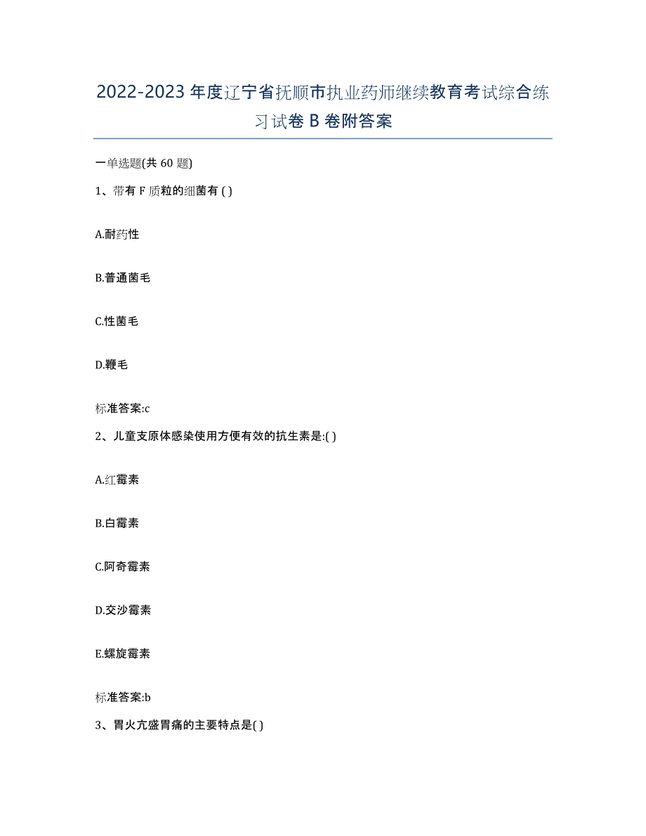 2022-2023年度辽宁省抚顺市执业药师继续教育考试综合练习试卷B卷附答案_第1页