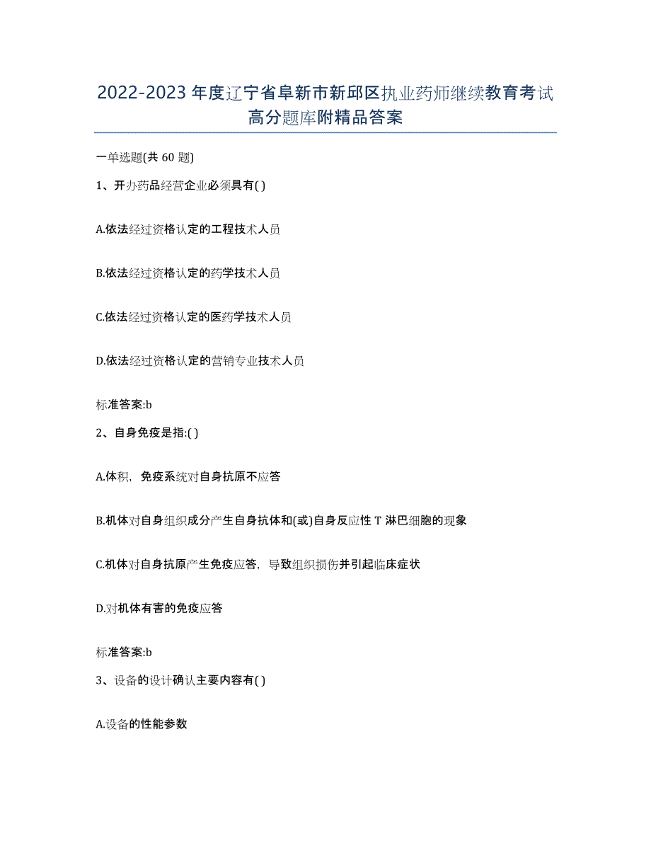 2022-2023年度辽宁省阜新市新邱区执业药师继续教育考试高分题库附答案_第1页