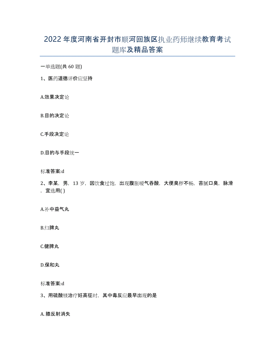 2022年度河南省开封市顺河回族区执业药师继续教育考试题库及答案_第1页