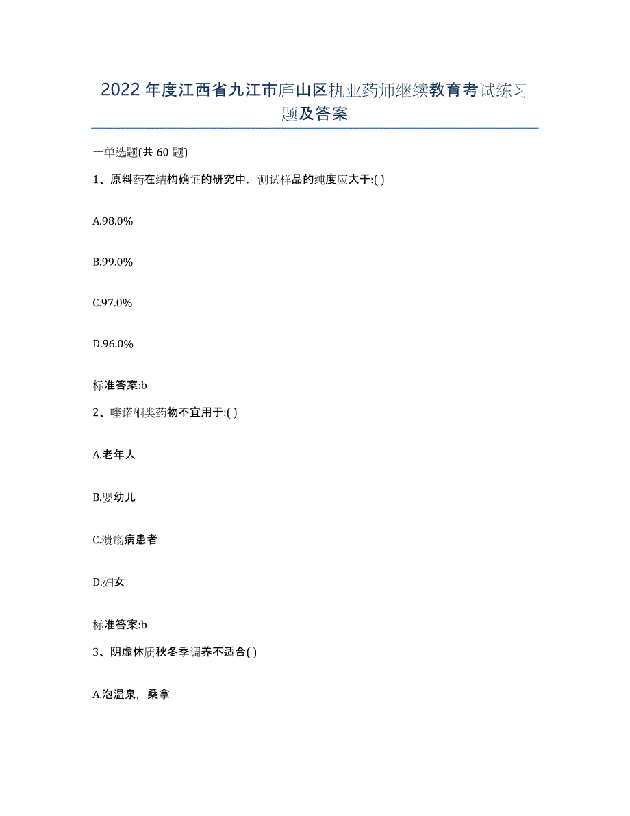 2022年度江西省九江市庐山区执业药师继续教育考试练习题及答案_第1页