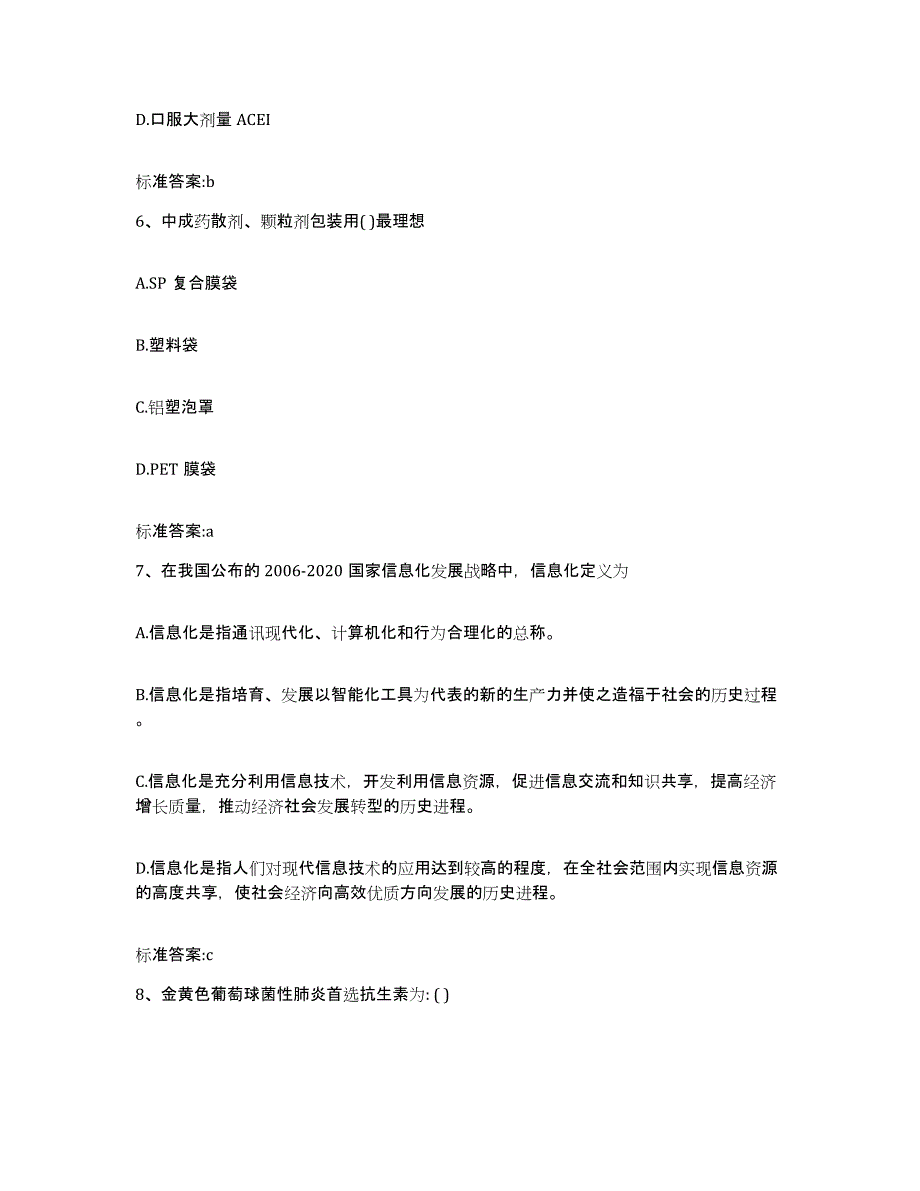 2022-2023年度贵州省遵义市仁怀市执业药师继续教育考试提升训练试卷B卷附答案_第3页