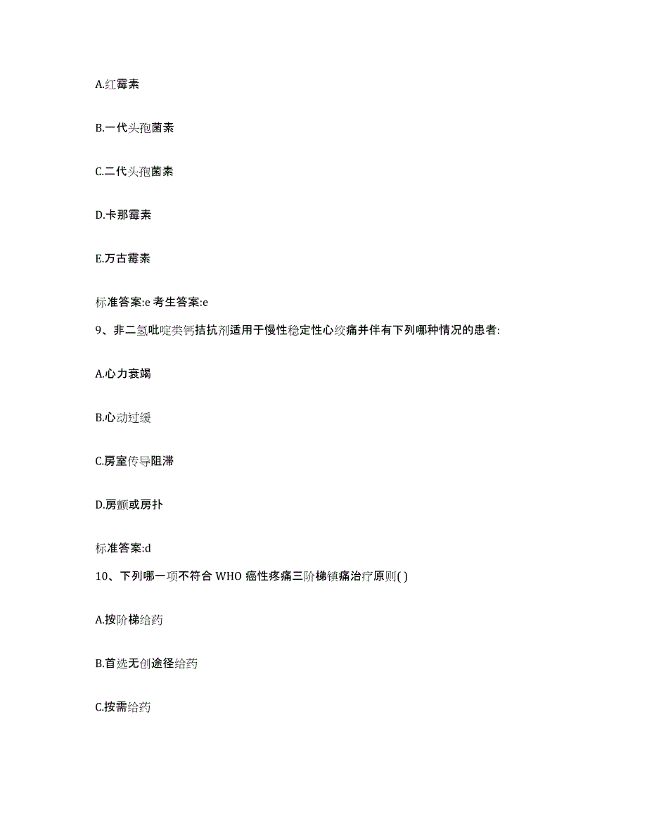 2022-2023年度贵州省遵义市仁怀市执业药师继续教育考试提升训练试卷B卷附答案_第4页