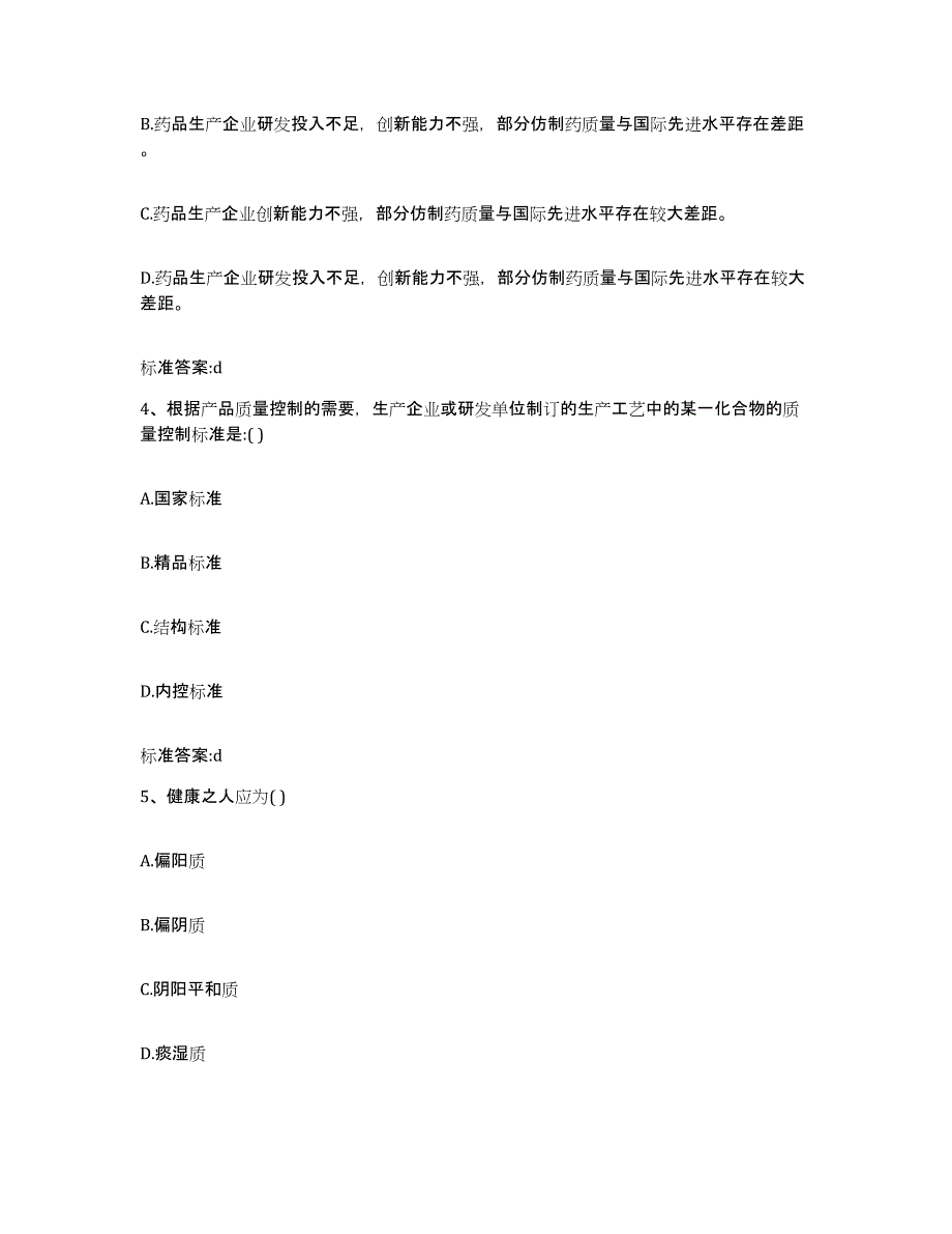 2022-2023年度陕西省咸阳市执业药师继续教育考试模拟题库及答案_第2页