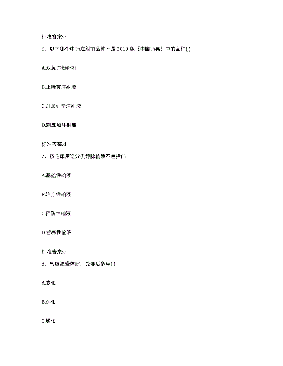 2022-2023年度陕西省咸阳市执业药师继续教育考试模拟题库及答案_第3页