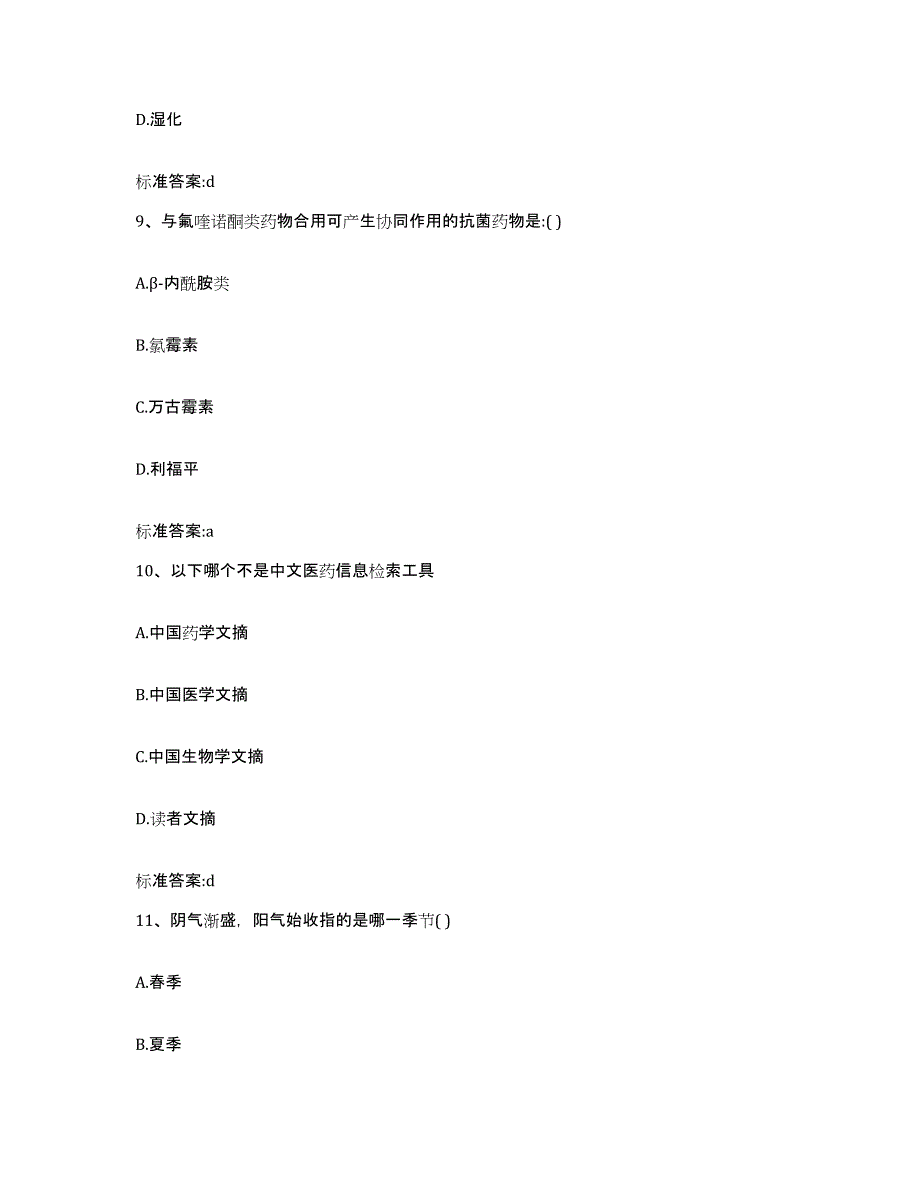 2022-2023年度陕西省咸阳市执业药师继续教育考试模拟题库及答案_第4页