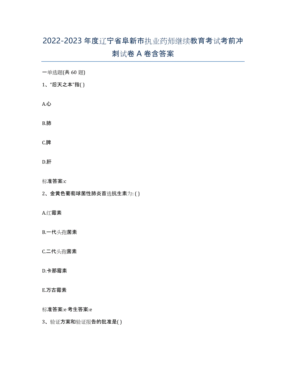 2022-2023年度辽宁省阜新市执业药师继续教育考试考前冲刺试卷A卷含答案_第1页