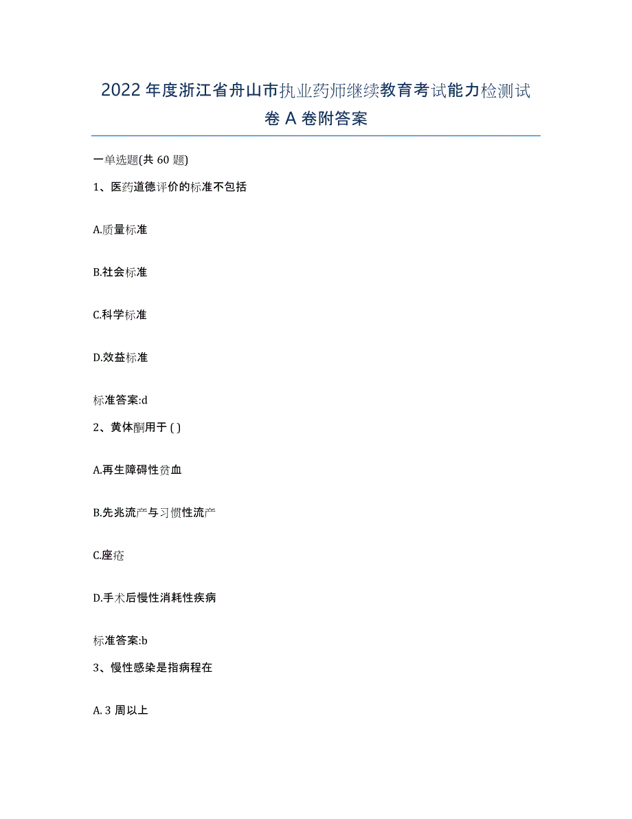 2022年度浙江省舟山市执业药师继续教育考试能力检测试卷A卷附答案_第1页