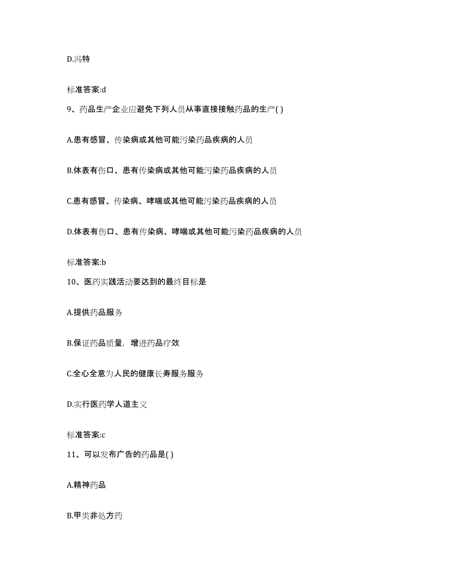 2022年度浙江省舟山市执业药师继续教育考试能力检测试卷A卷附答案_第4页