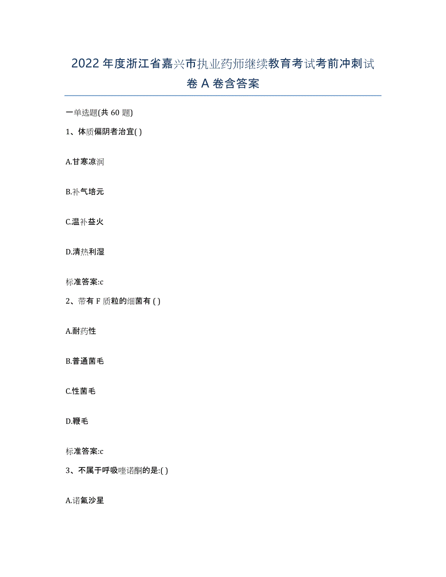 2022年度浙江省嘉兴市执业药师继续教育考试考前冲刺试卷A卷含答案_第1页