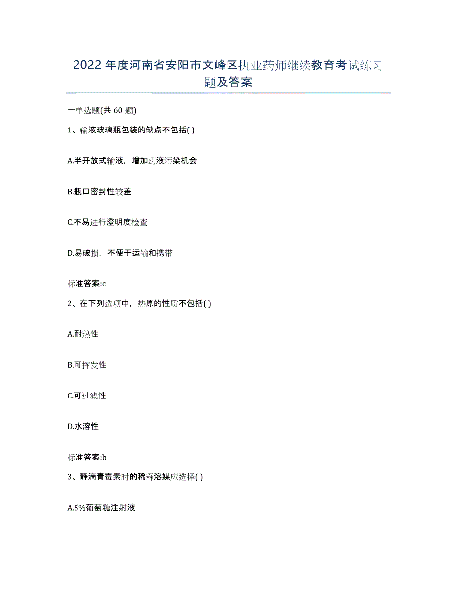 2022年度河南省安阳市文峰区执业药师继续教育考试练习题及答案_第1页