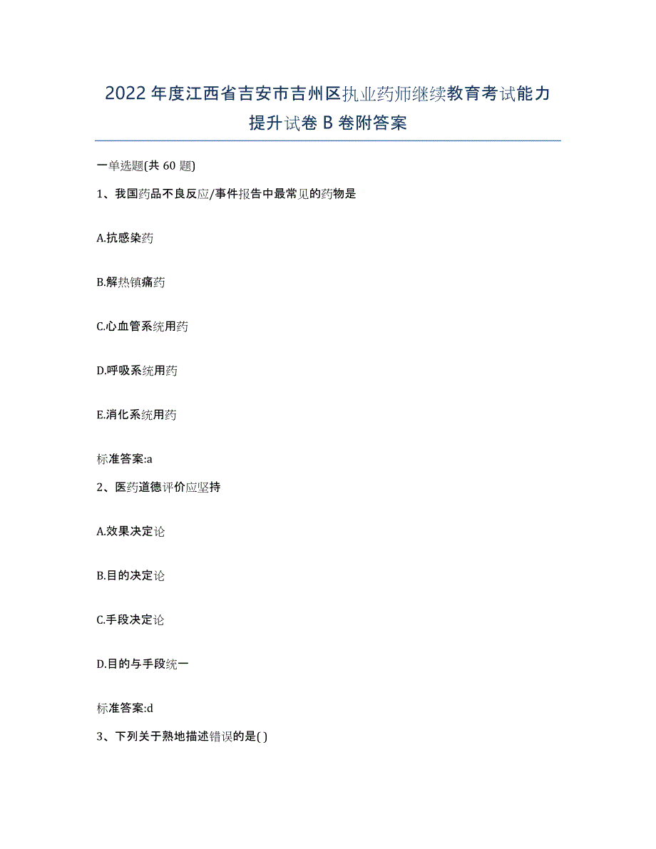 2022年度江西省吉安市吉州区执业药师继续教育考试能力提升试卷B卷附答案_第1页