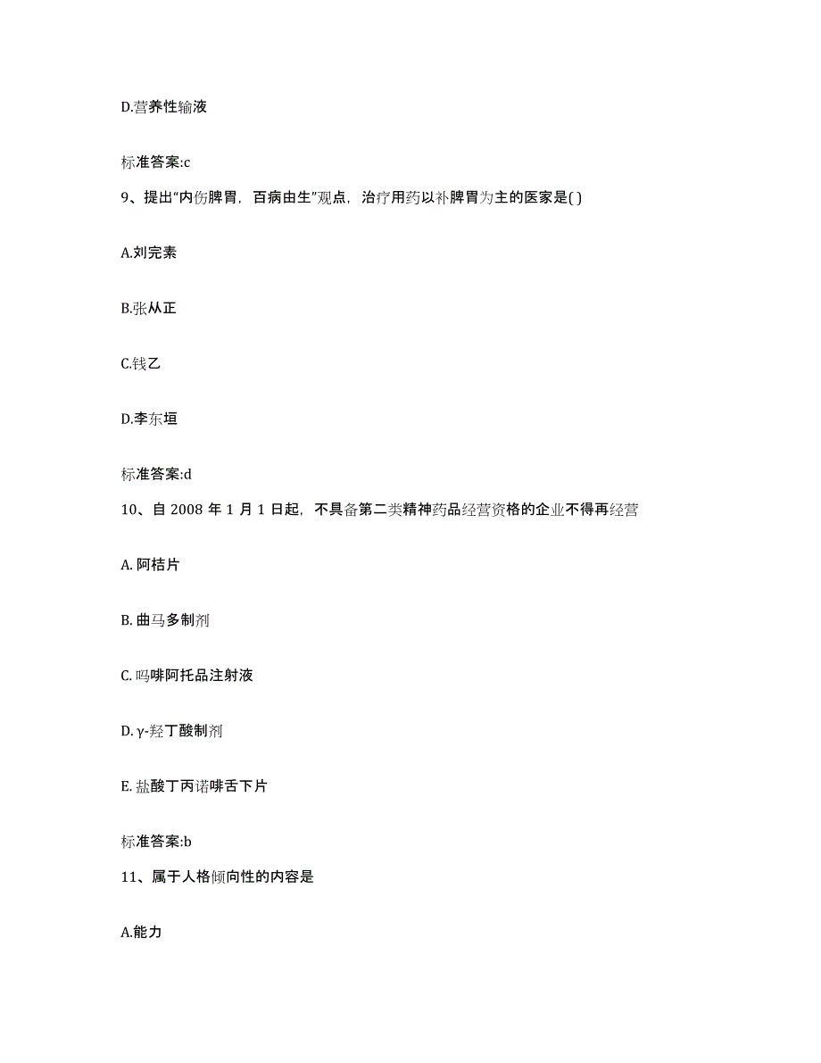 2022年度江西省吉安市吉州区执业药师继续教育考试能力提升试卷B卷附答案_第4页